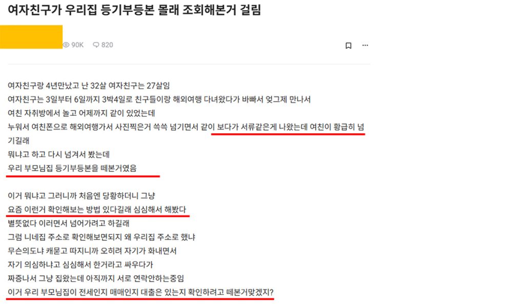 썸남 몰래 집 등기부등본 조회한 여자친구