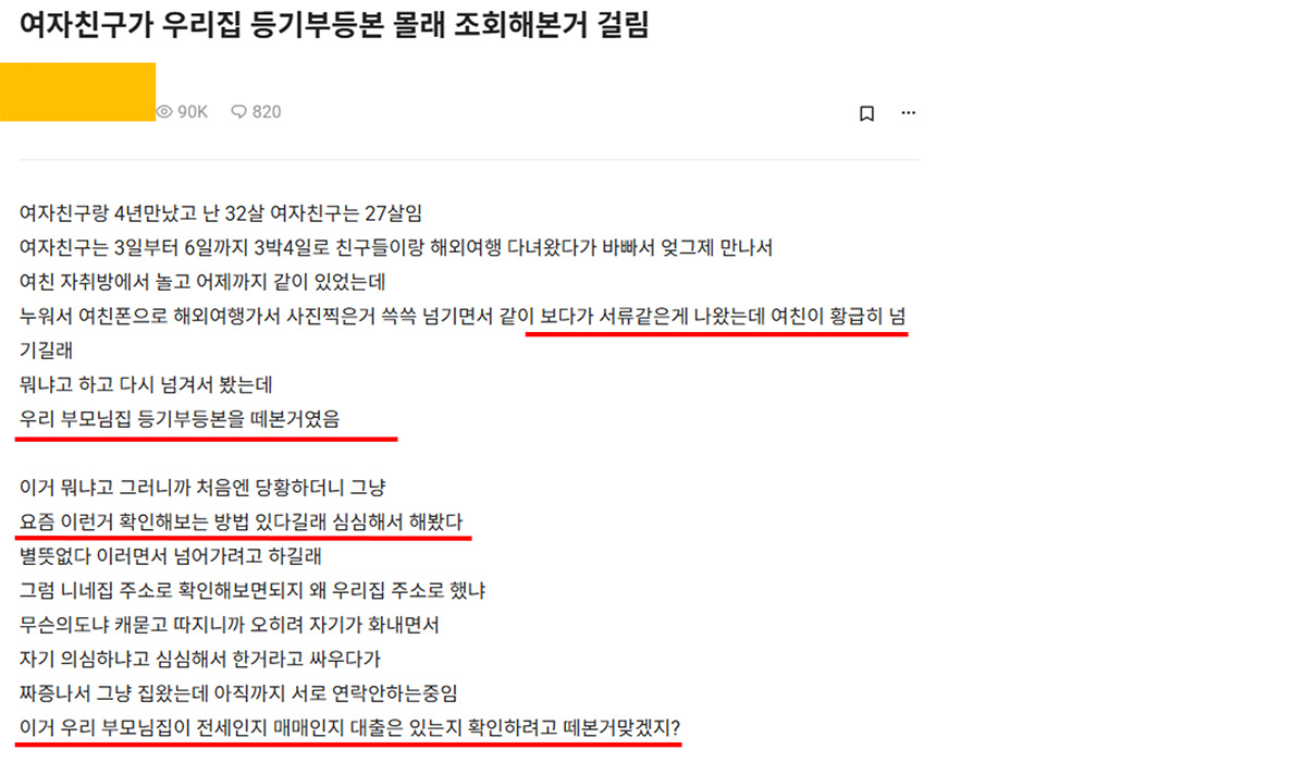 썸남 몰래 집 등기부등본 조회한 여자친구