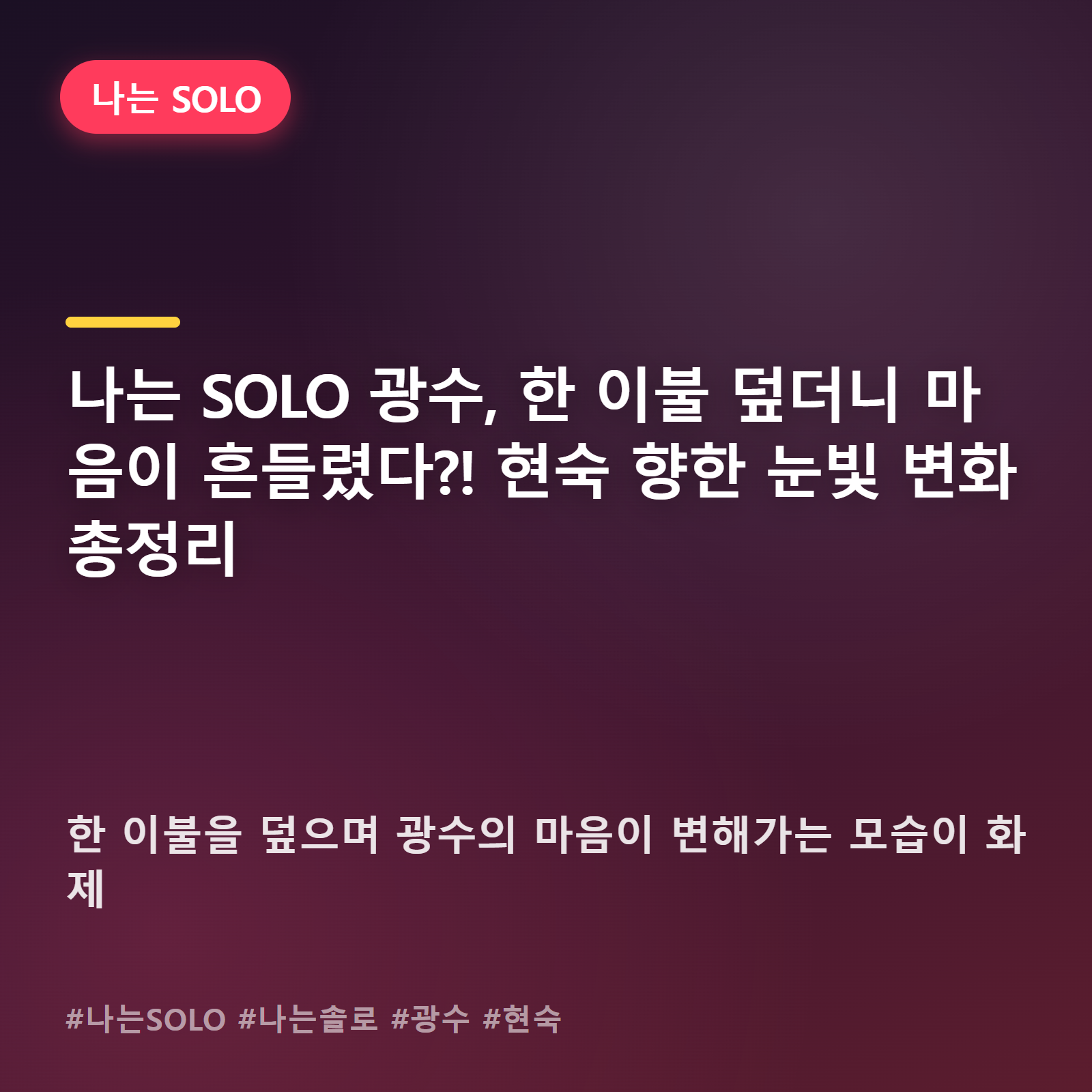 나는 SOLO 광수, 이불 한 장이 만든 마음의 균열... 현숙에게 무너진 순간들