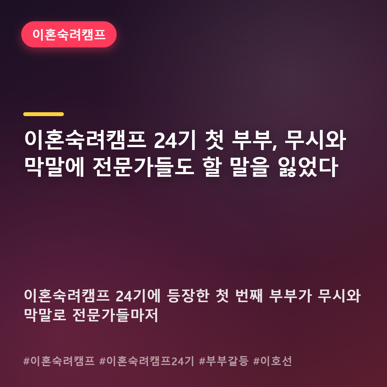 이혼숙려캠프 24기 시작부터 터졌다, 부부 막말에 전문가도 침묵