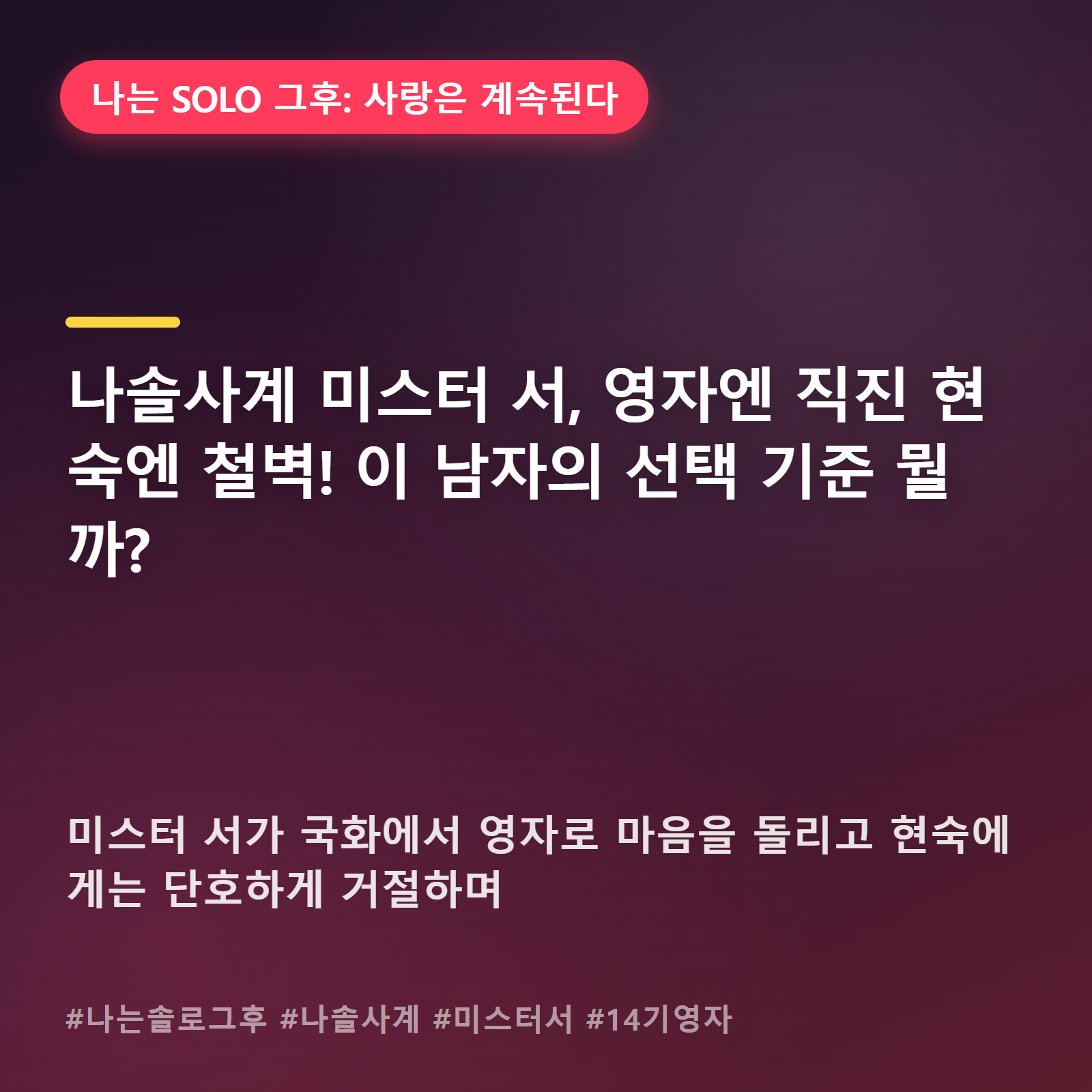 "우린 오빠 동생 각" 나솔사계 미스터 서, 냉정한 선긋기의 실체는?