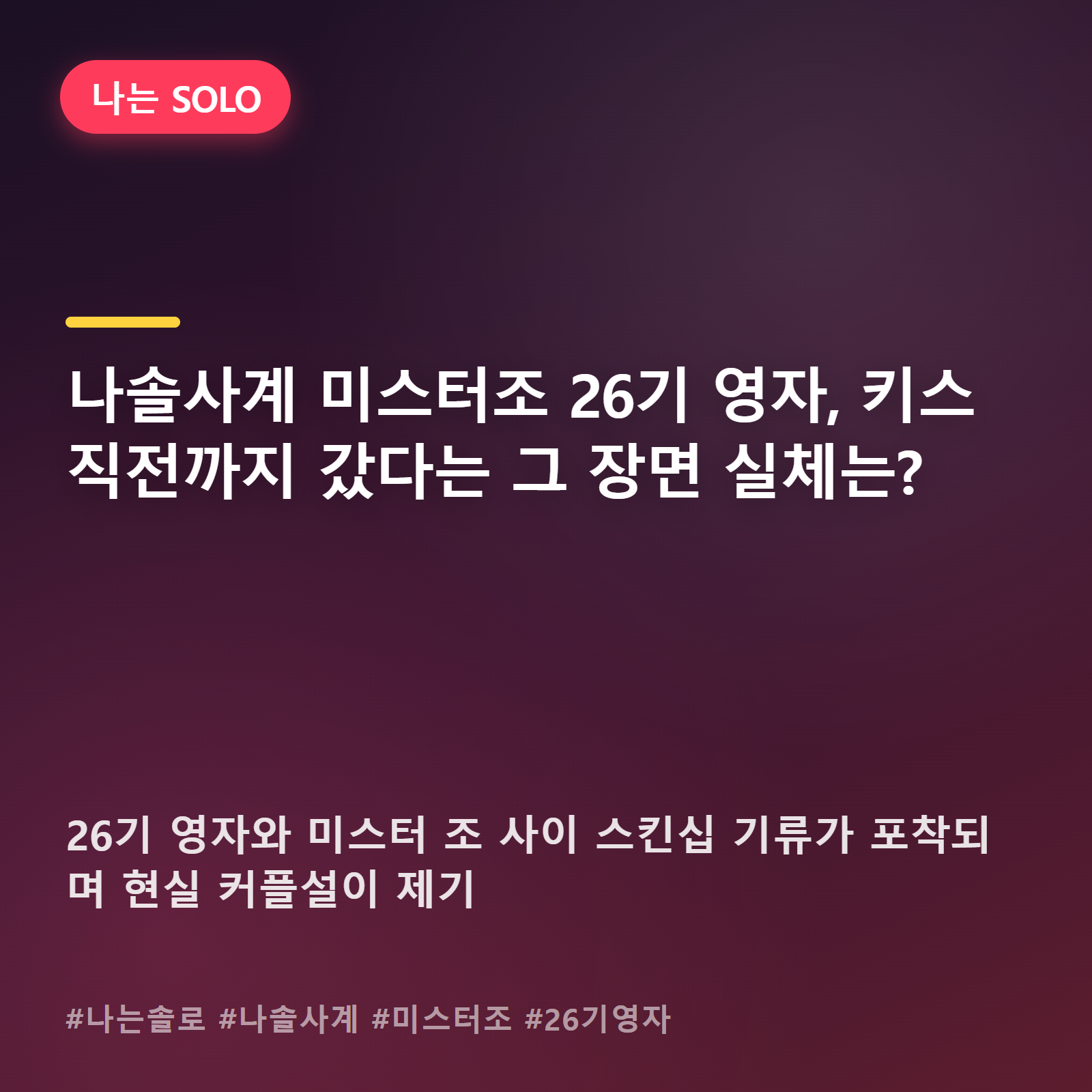 나솔사계 미스터조와 26기 영자, 해변에서 흐른 그 공기가 심상치 않았던 이유