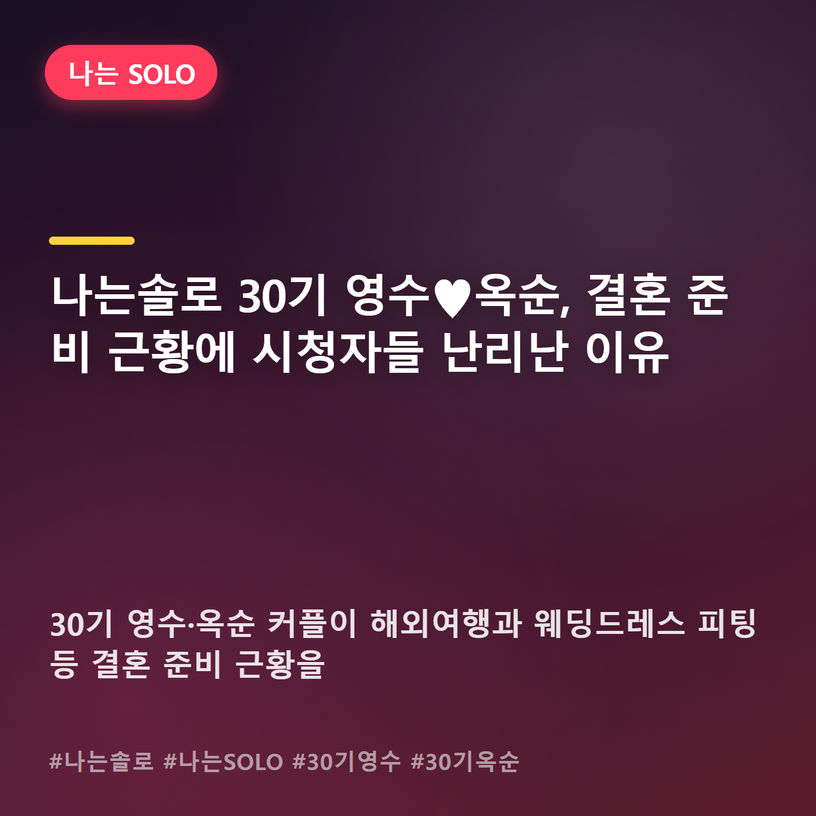 영수♥옥순, 벌써 웨딩드레스까지? 나는솔로 30기 커플 결혼 임박설