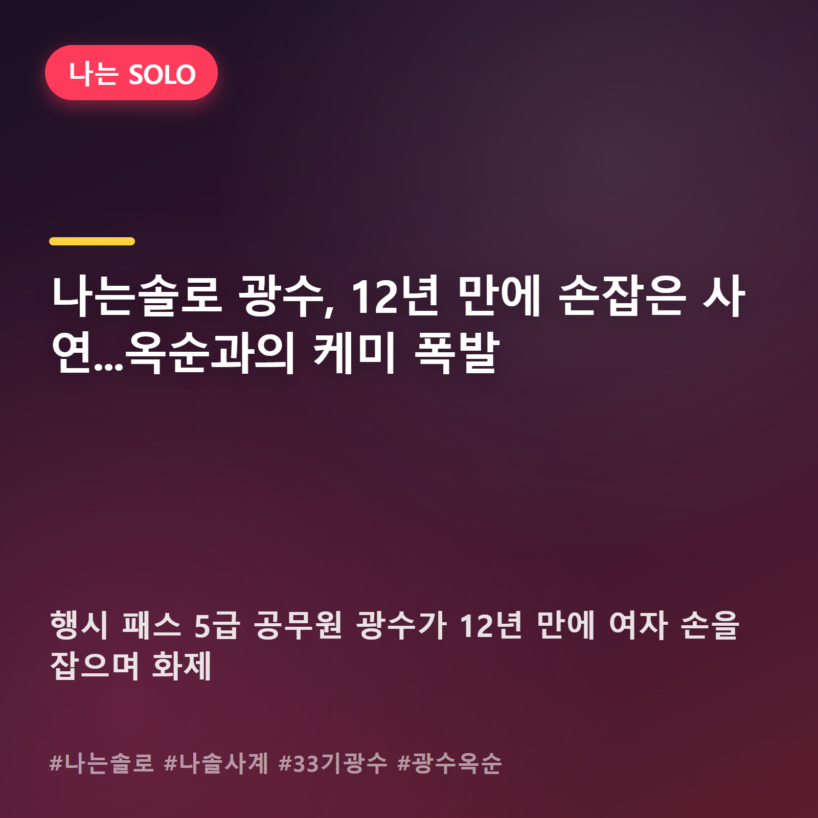 행시 패스 5급 공무원 광수, 옥순 앞에서는 왜 이렇게 서툴러졌을까