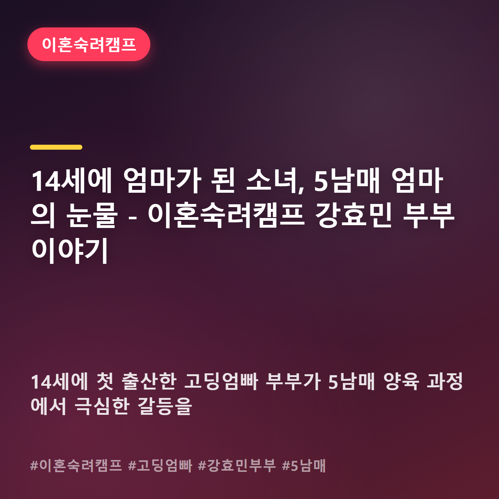 다섯 아이 엄마아빠가 된 고딩부부, 결국 다시 캠프를 찾은 이유