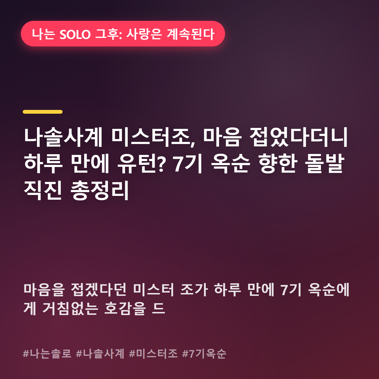 미스터 조, 마음 접었다는 말 무색하게 하루 만에 태세 전환한 이유
