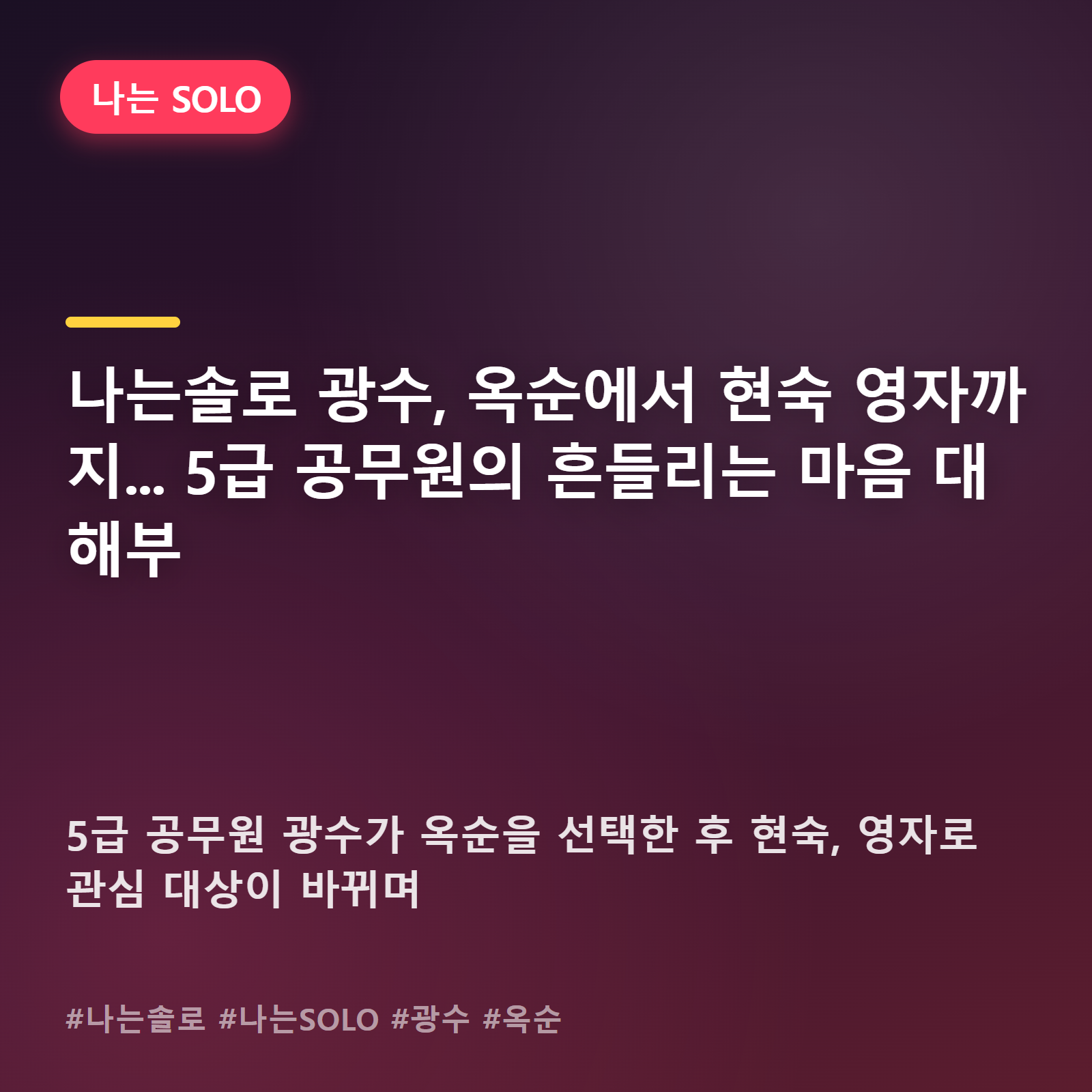 나는솔로 광수, 옥순 선택하고도 흔들린 이유 있었네