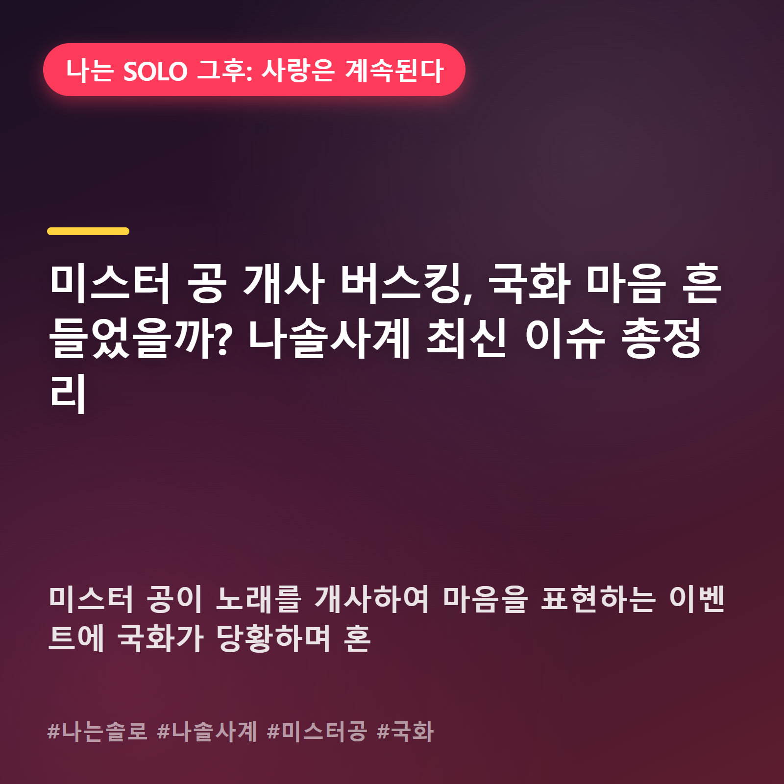국화 앞에서 노래 개사한 미스터 공, 예상 못한 반응에 방송 분위기 싸해졌다