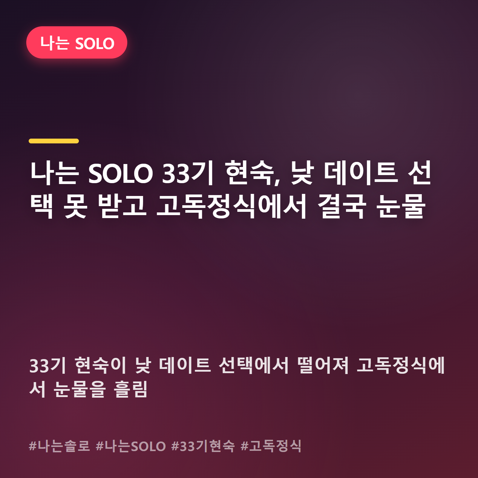 나는 SOLO 현숙, 아무도 부르지 않은 이름... 고독정식에서 터진 눈물