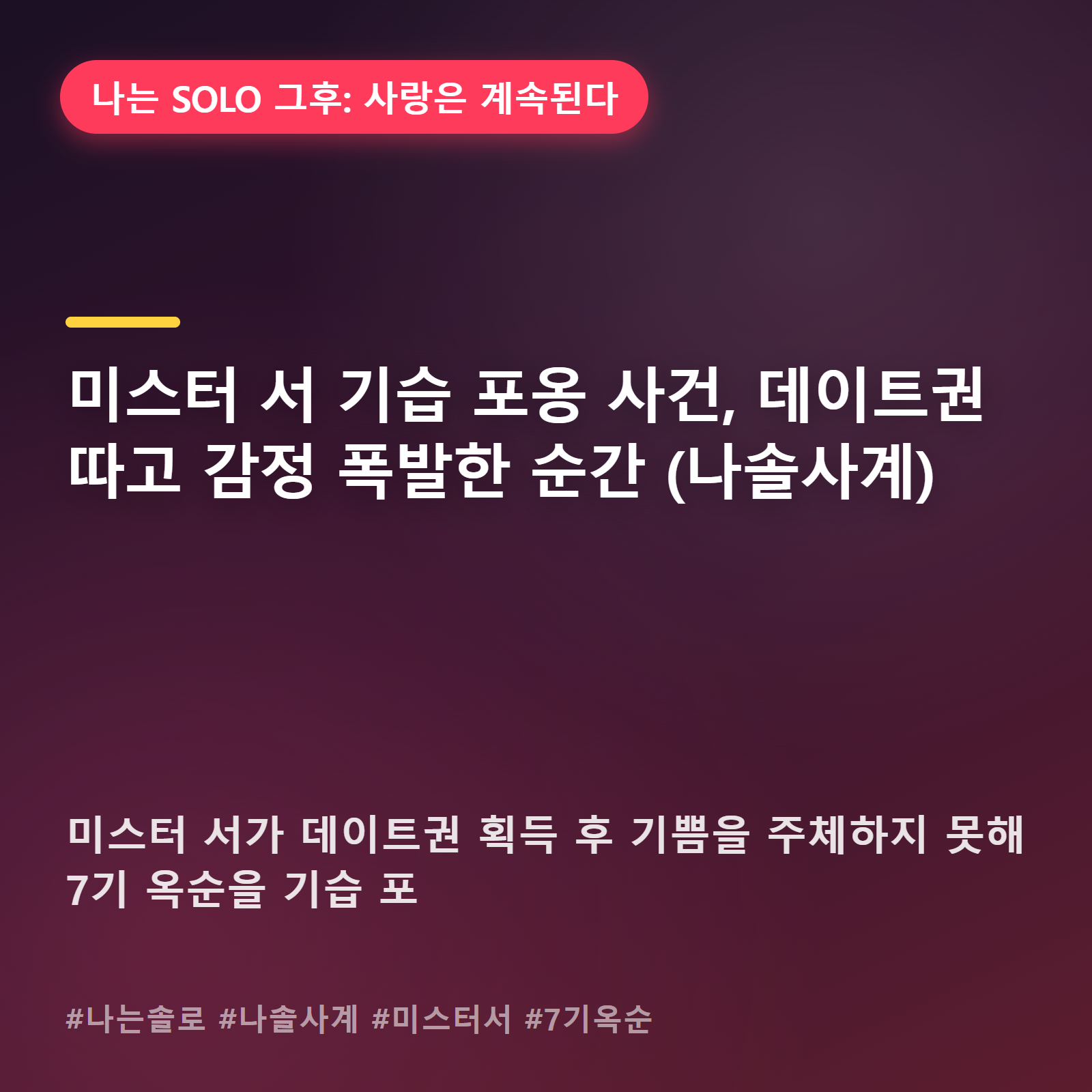 데이트권 받자마자 포옹? 미스터 서의 감정 표현에 나솔사계 시끌시끌