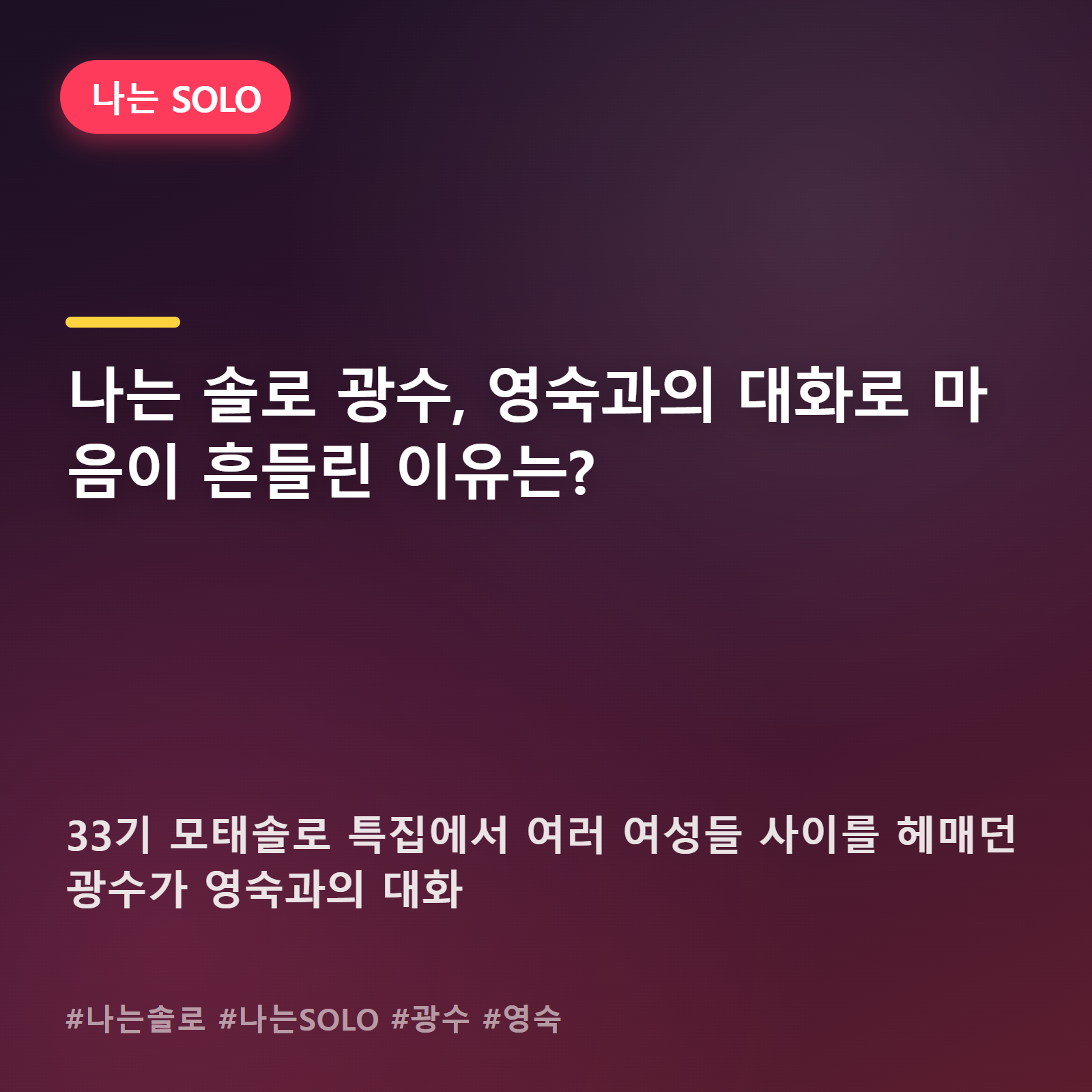 나는 솔로 33기, 광수가 결국 마음을 드러낸 순간은 언제였을까