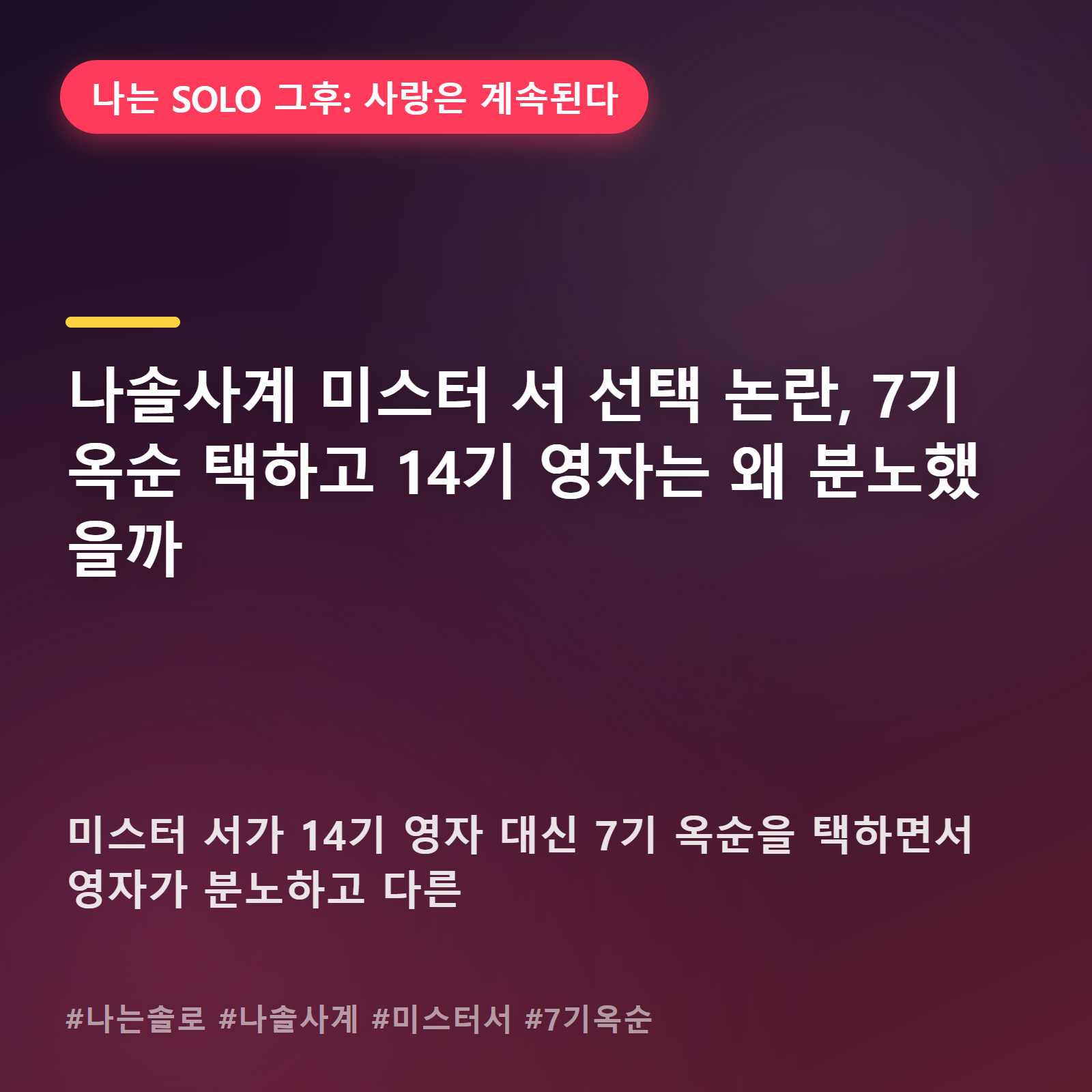 나솔사계 미스터 서, 7기 옥순 최종선택에 14기 영자 오열한 이유