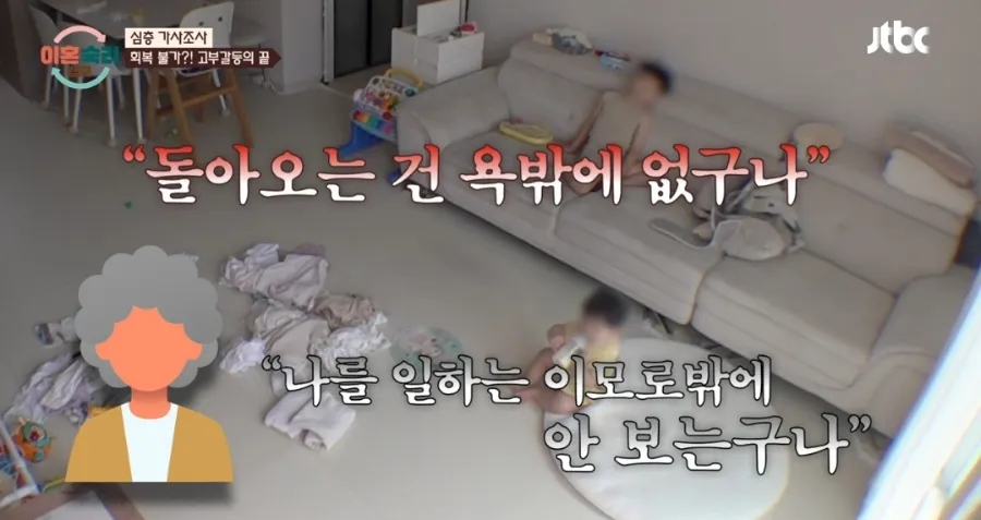 "일하는 이모 취급"...이혼숙려캠프 부부, 250만원 놓고 시어머니까지 등판한 이유