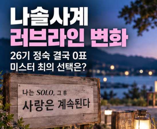 나솔사계 충격 결과, 정숙 0표에 미스터 최는 영자 품으로