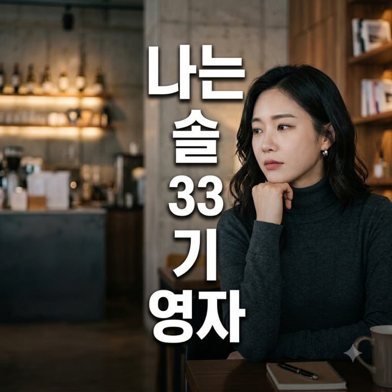 나는 SOLO 영자, 모태솔로 특집에서 왜 '내로남불' 프레임 씌워졌나