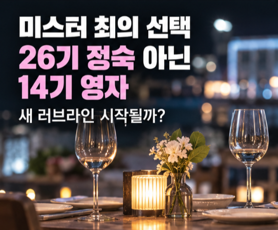 나솔사계 충격 결과, 정숙 0표에 미스터 최는 영자 품으로
