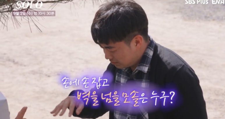 눈 감고 손만 잡았을 뿐인데... 나는 SOLO 33기 흔든 손잡기 미션 후폭풍