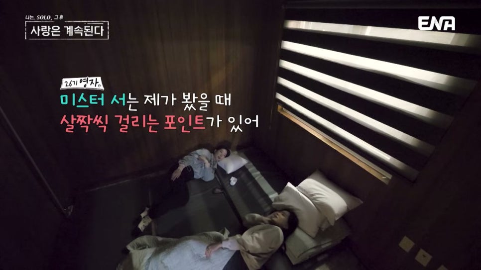 나솔사계 미스터 서, 7기 옥순 최종선택에 14기 영자 오열한 이유