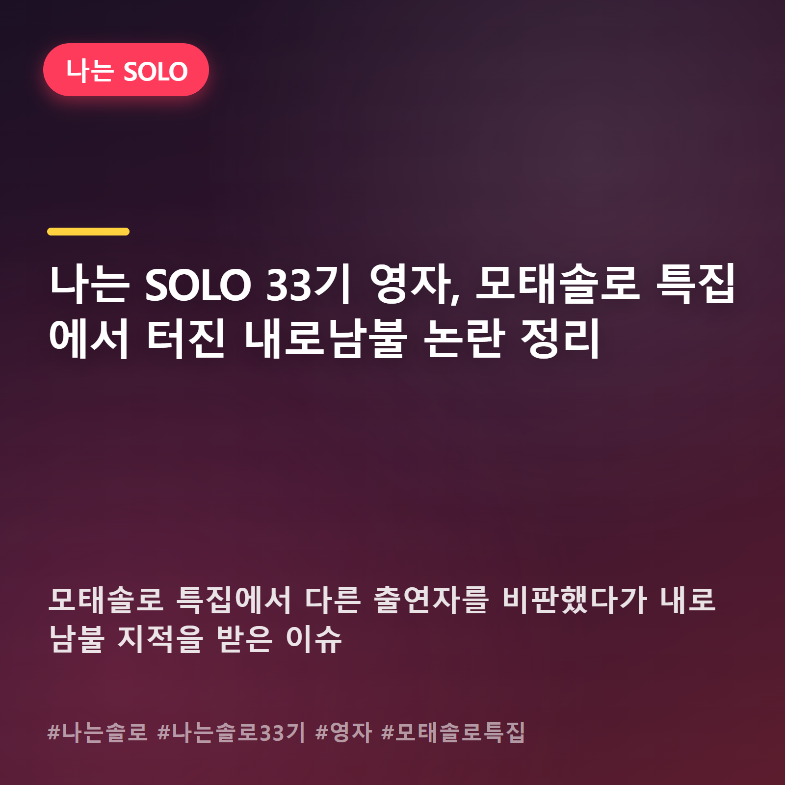 나는 SOLO 영자, 모태솔로 특집에서 왜 '내로남불' 프레임 씌워졌나