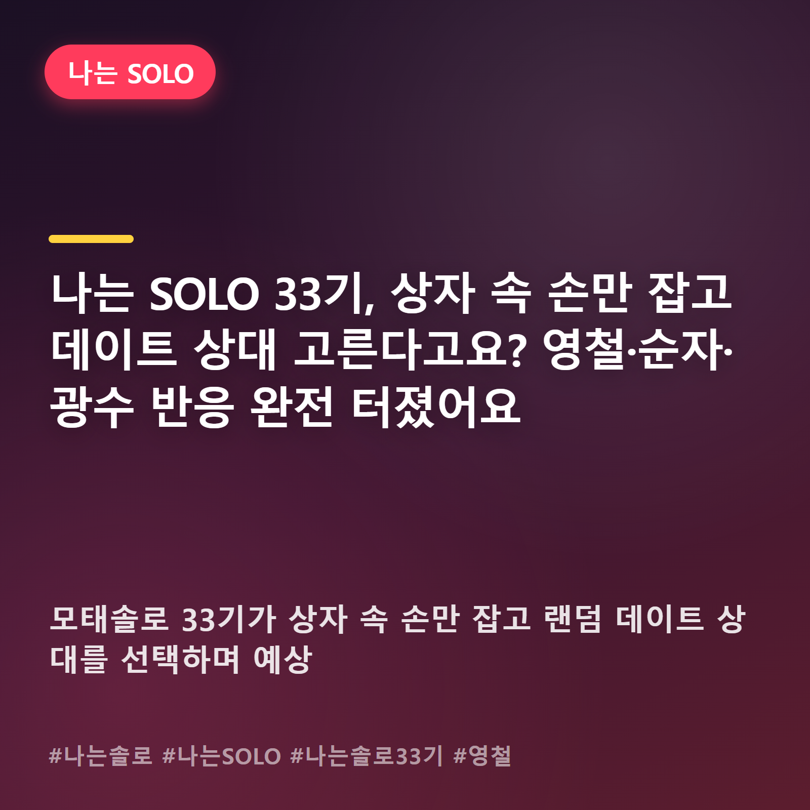 눈 감고 손만 잡았을 뿐인데... 나는 SOLO 33기 흔든 손잡기 미션 후폭풍