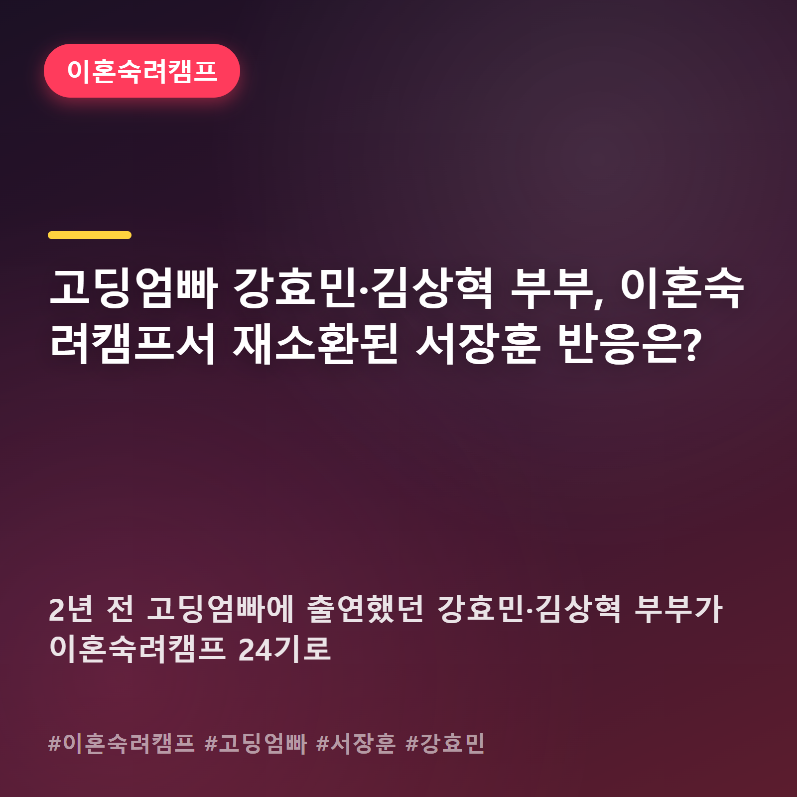 2년 전 그 부부, 결국 이혼숙려캠프로... 강효민·김상혁 근황에 서장훈도 말문 막혔다