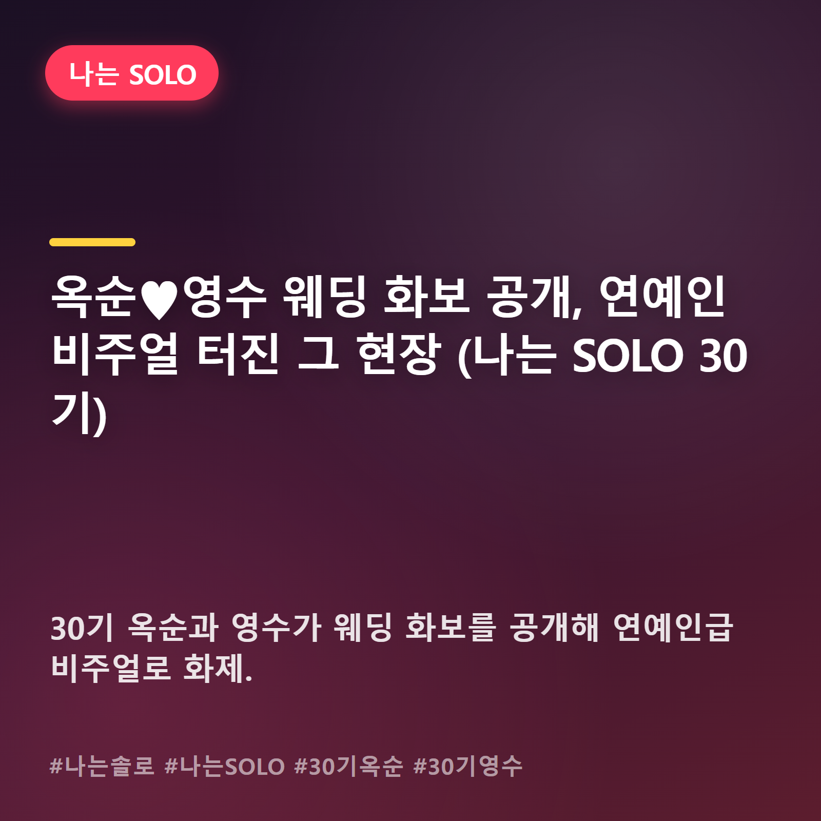 나는 SOLO 30기 옥순-영수, 화보 한 장으로 예능판을 뒤집다