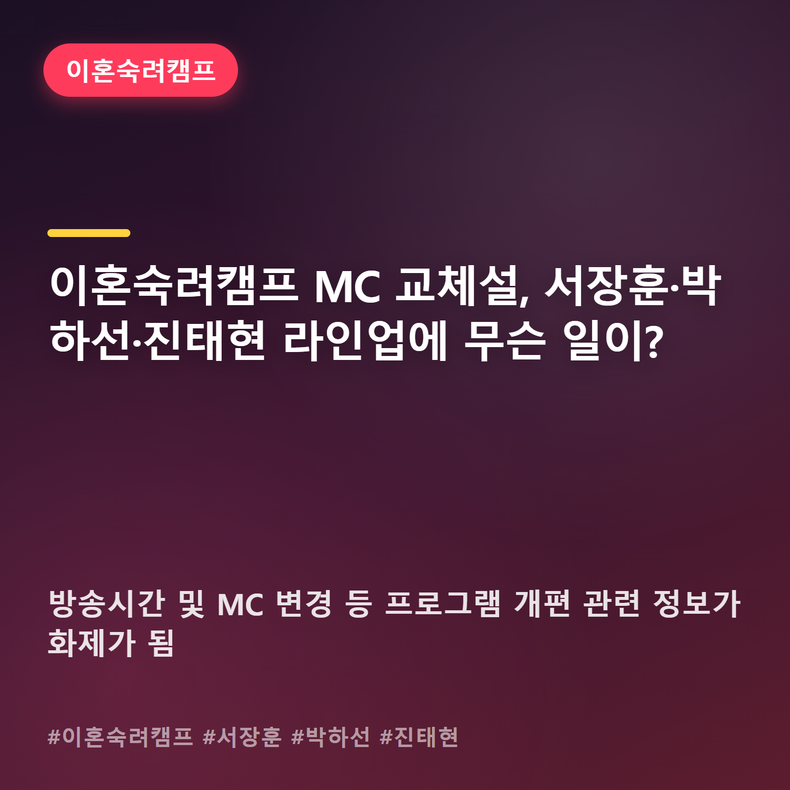 이혼숙려캠프 개편 소식, 서장훈·박하선·진태현 조합 어떻게 바뀌나