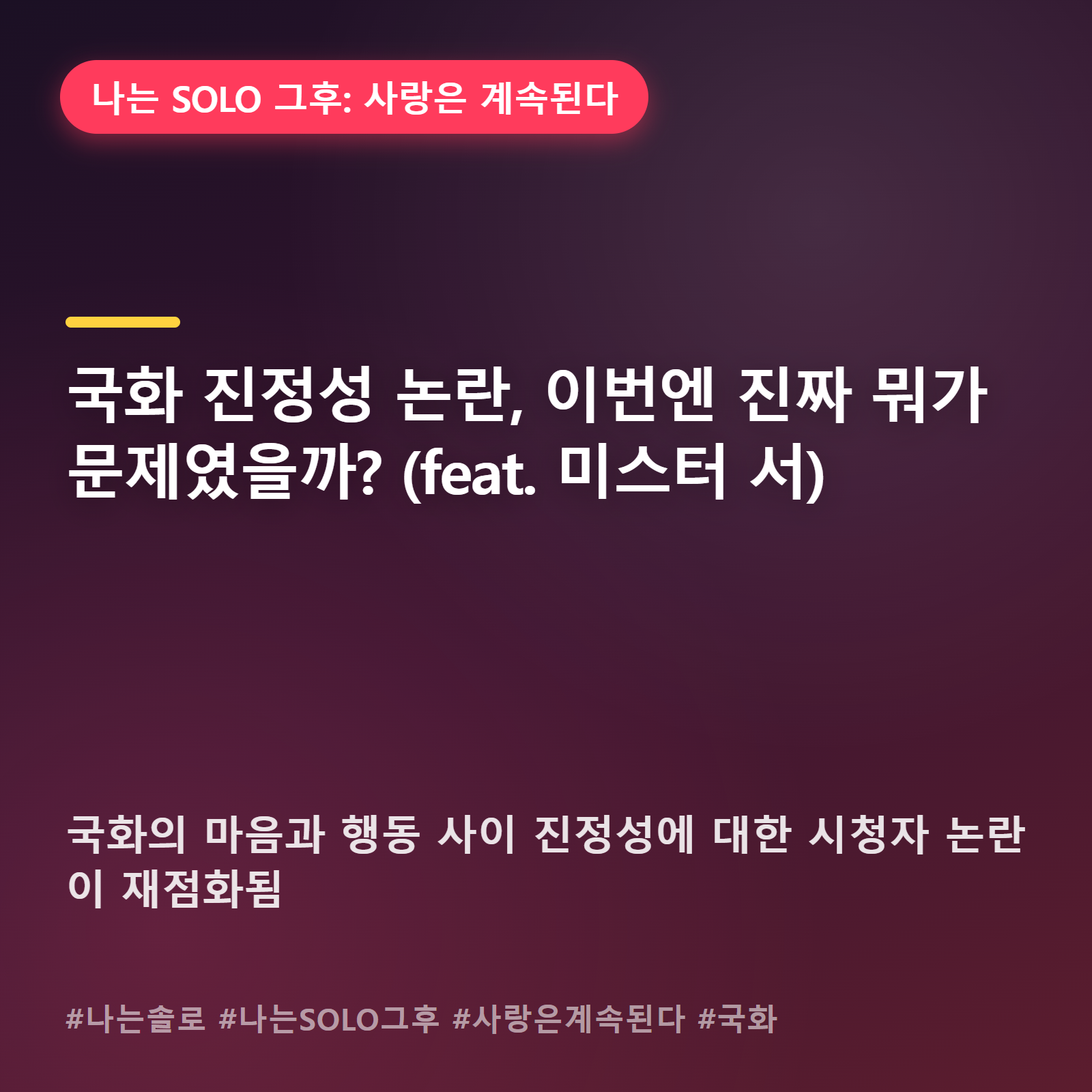 국화의 진심, 왜 자꾸 물음표가 붙을까 (미스터 서와의 관계 재조명)