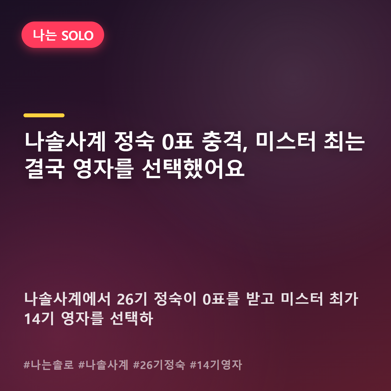나솔사계 충격 결과, 정숙 0표에 미스터 최는 영자 품으로
