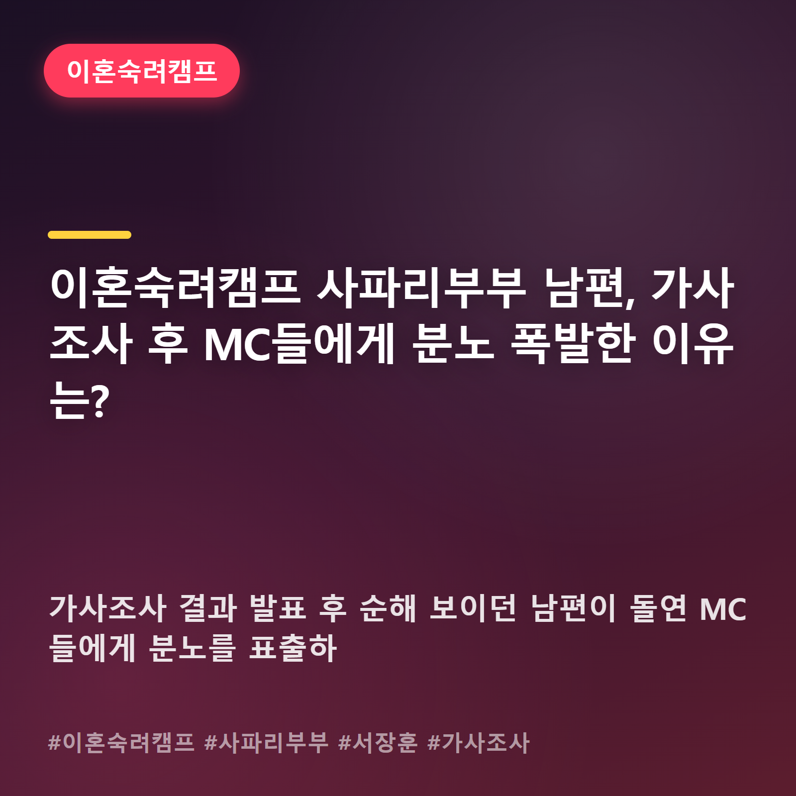 조용하던 남편이 돌변한 순간, 이혼숙려캠프 사파리부부에 무슨 일이