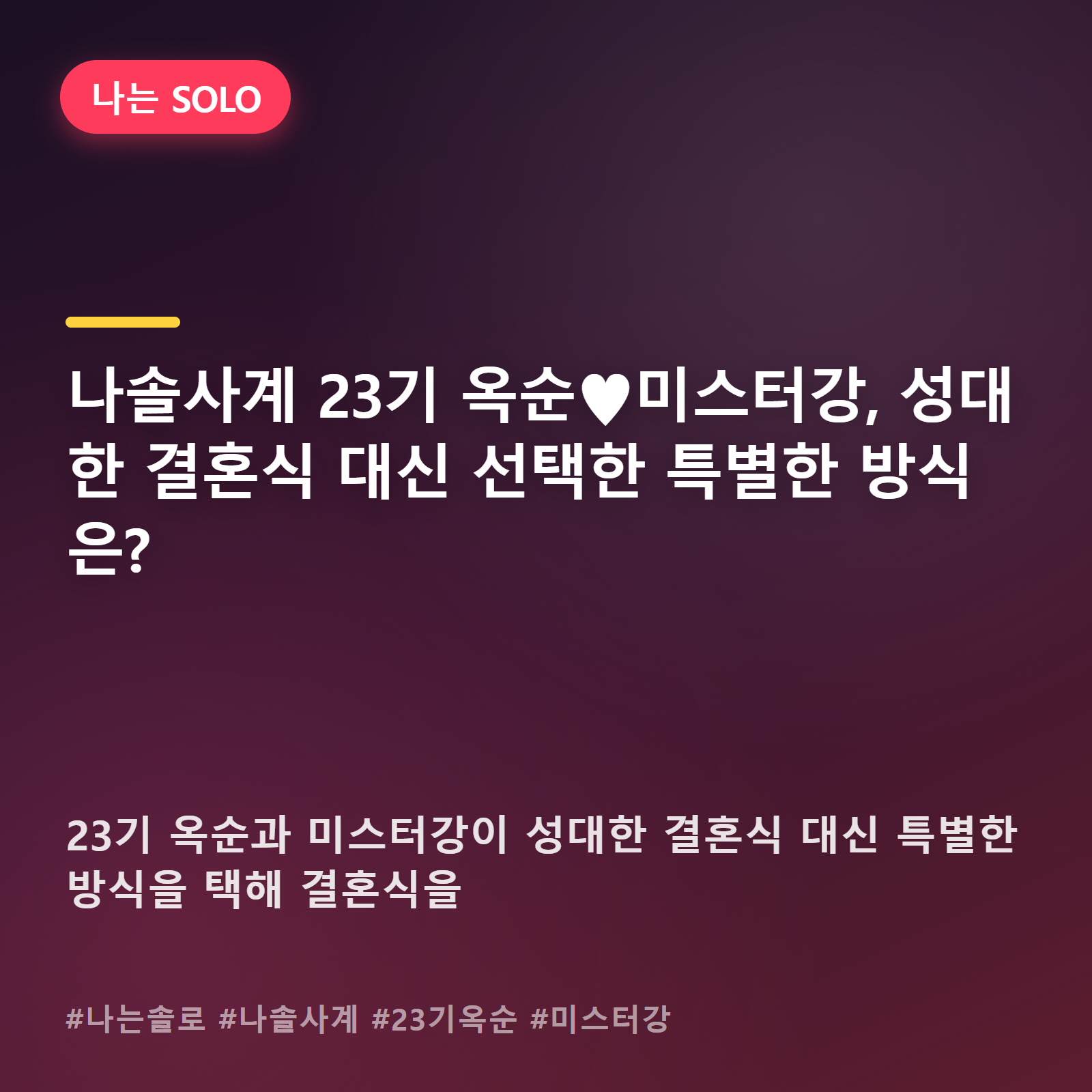 옥순-미스터강, 웨딩홀 대신 택한 결혼식 방식에 나솔사계 팬들 술렁