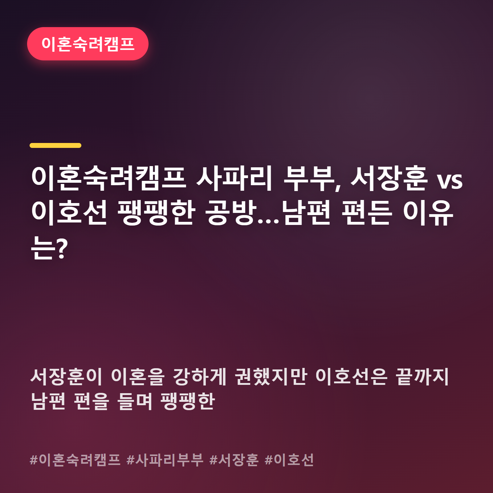이혼숙려캠프 사파리 부부, 서장훈 폭발했는데 이호선은 왜 남편을 감쌌을까