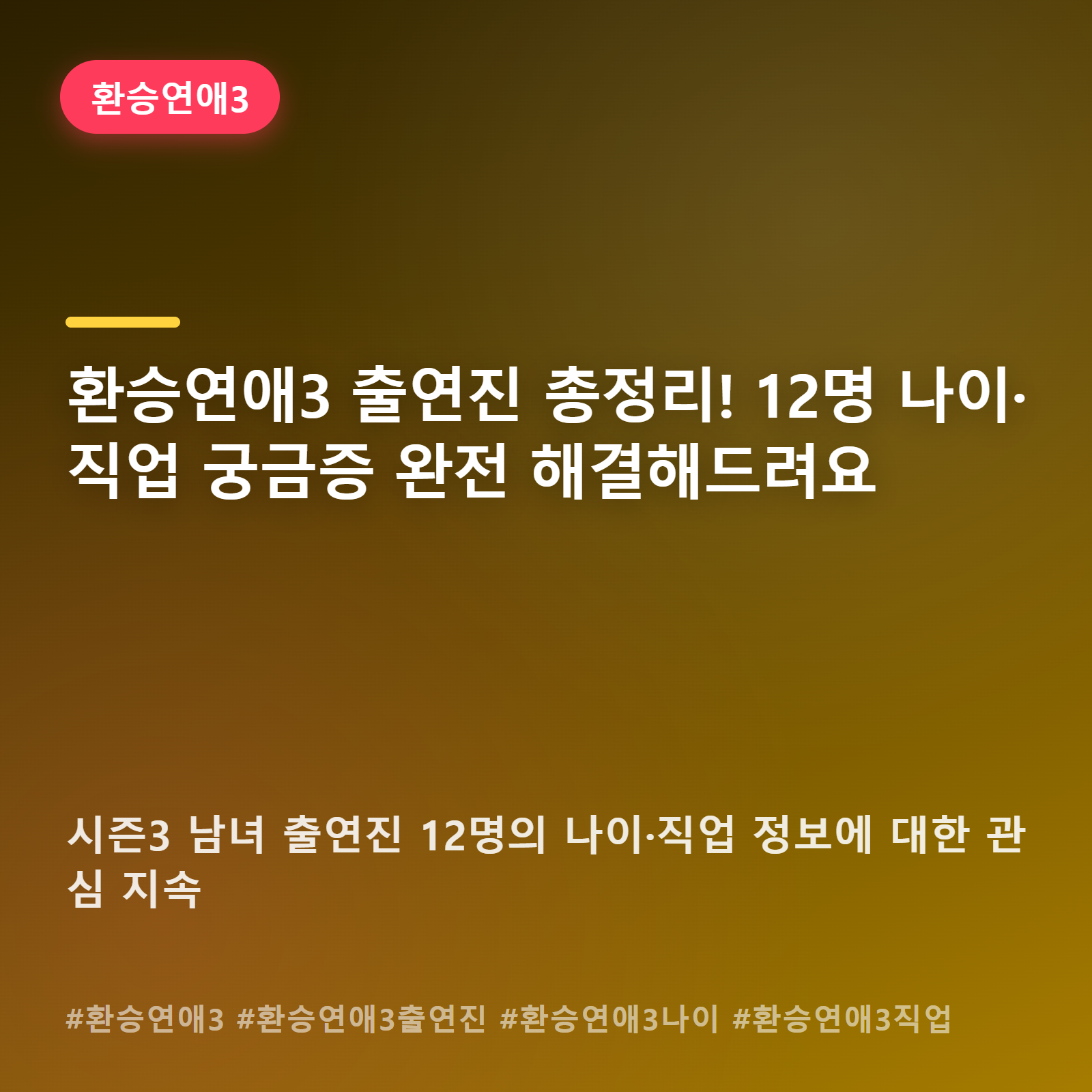 환승연애3 볼 때마다 헷갈리는 출연진 이름·나이, 이번 기회에 정리했어요