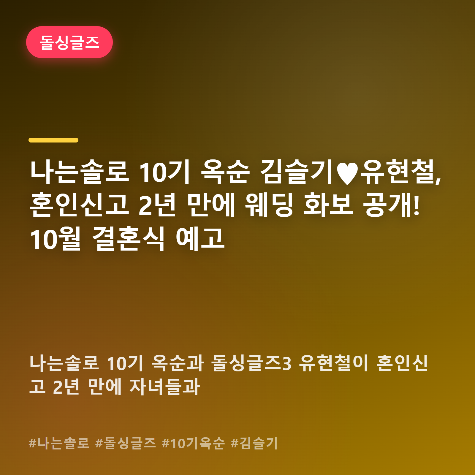김슬기♥유현철, 혼인신고 2년 만의 웨딩화보... 10월 결혼식으로 완성되는 이야기