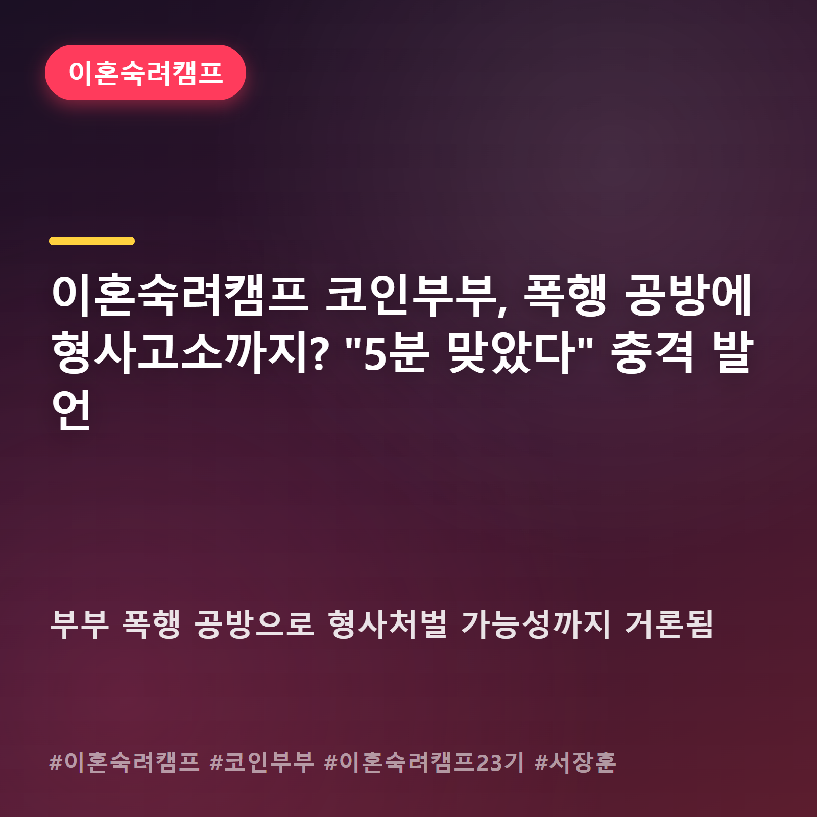 "5분 맞았다"는 그 한마디, 이혼숙려캠프 코인부부가 남긴 파장