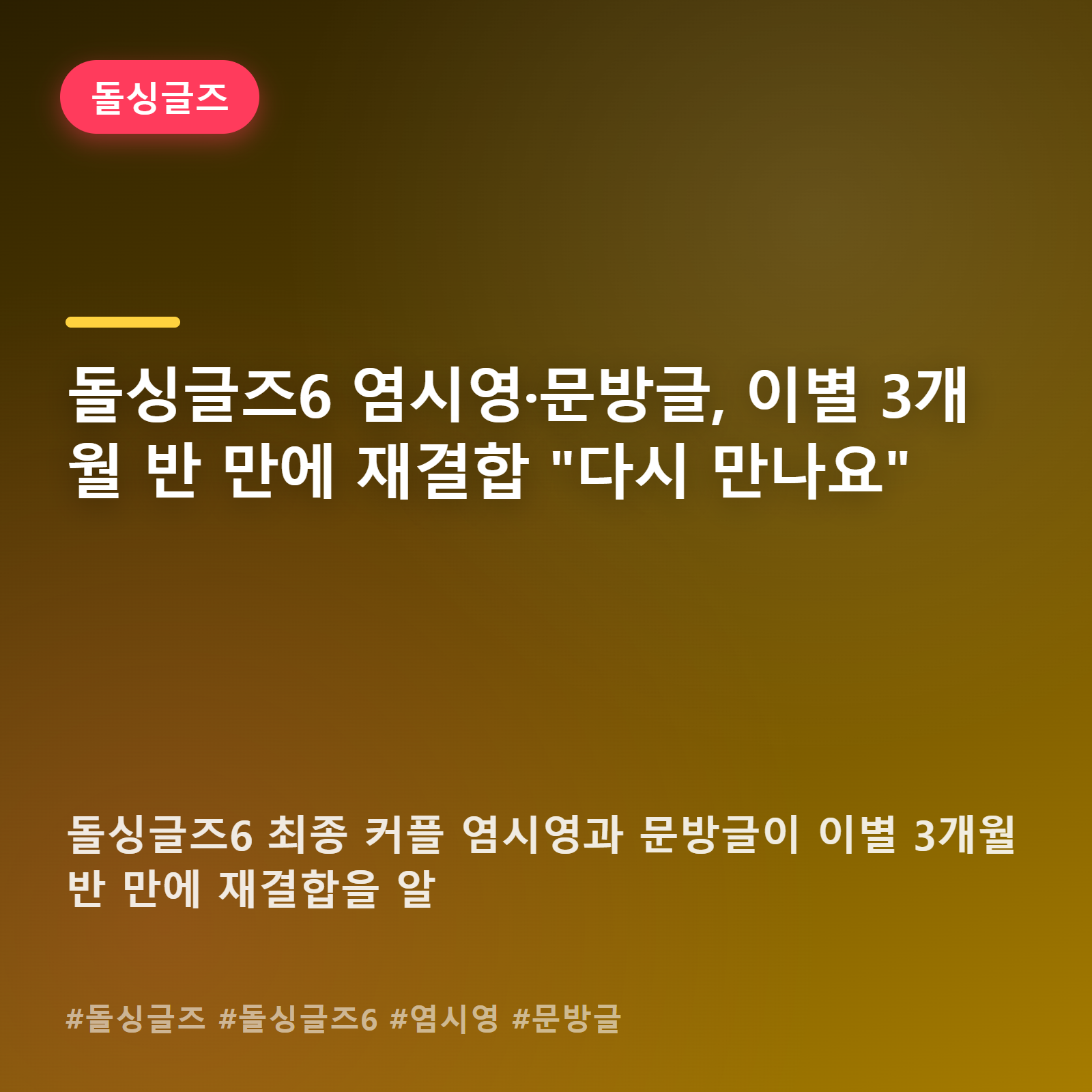 헤어졌던 그 커플이 다시 만났다? 염시영·문방글 재결합 소식 정리