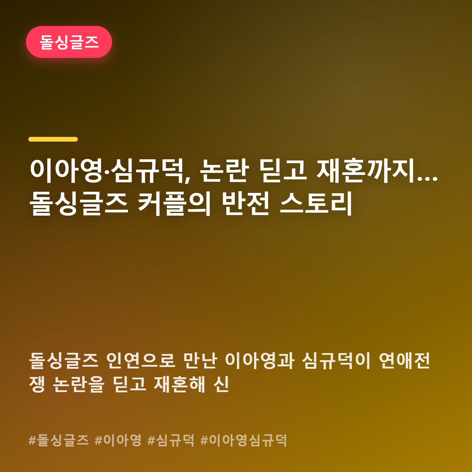 곱창밴드 논란까지 갔던 이아영·심규덕, 결국 결혼식장에서 웃었다