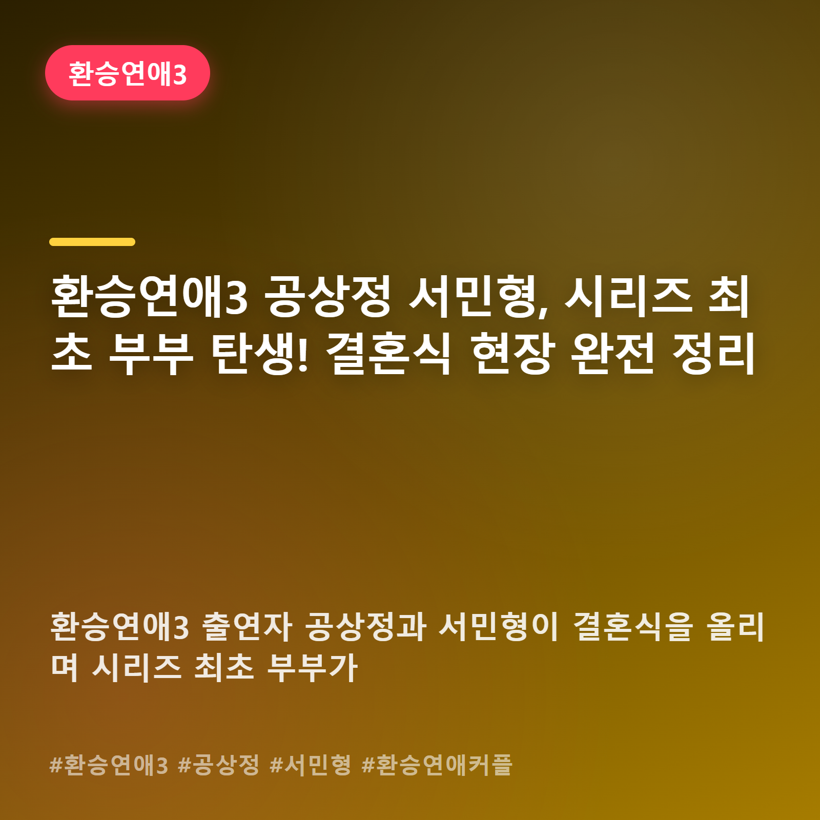 방송에서 시작해 결혼까지, 환승연애3 공상정·서민형이 써낸 이례적인 결말