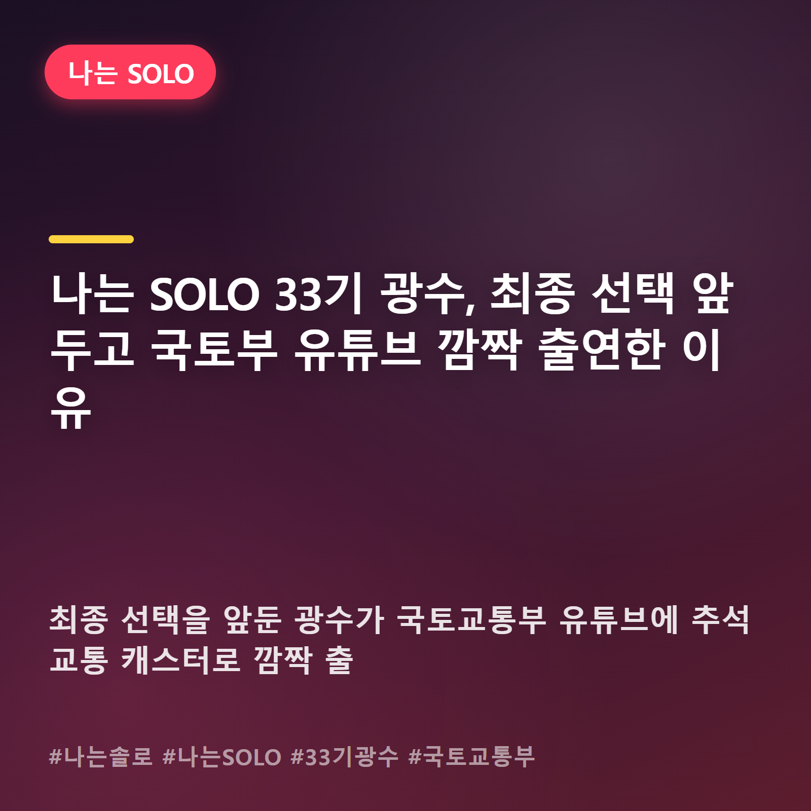 5급 공무원 광수, 나는 SOLO 최종 선택 앞두고 정부 채널서 포착된 뜻밖의 모습