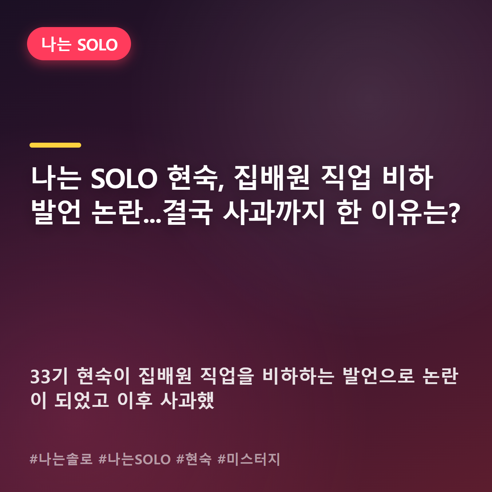 나는 SOLO 현숙, 말 한마디가 부른 파장...집배원 발언 논란 되짚어보기
