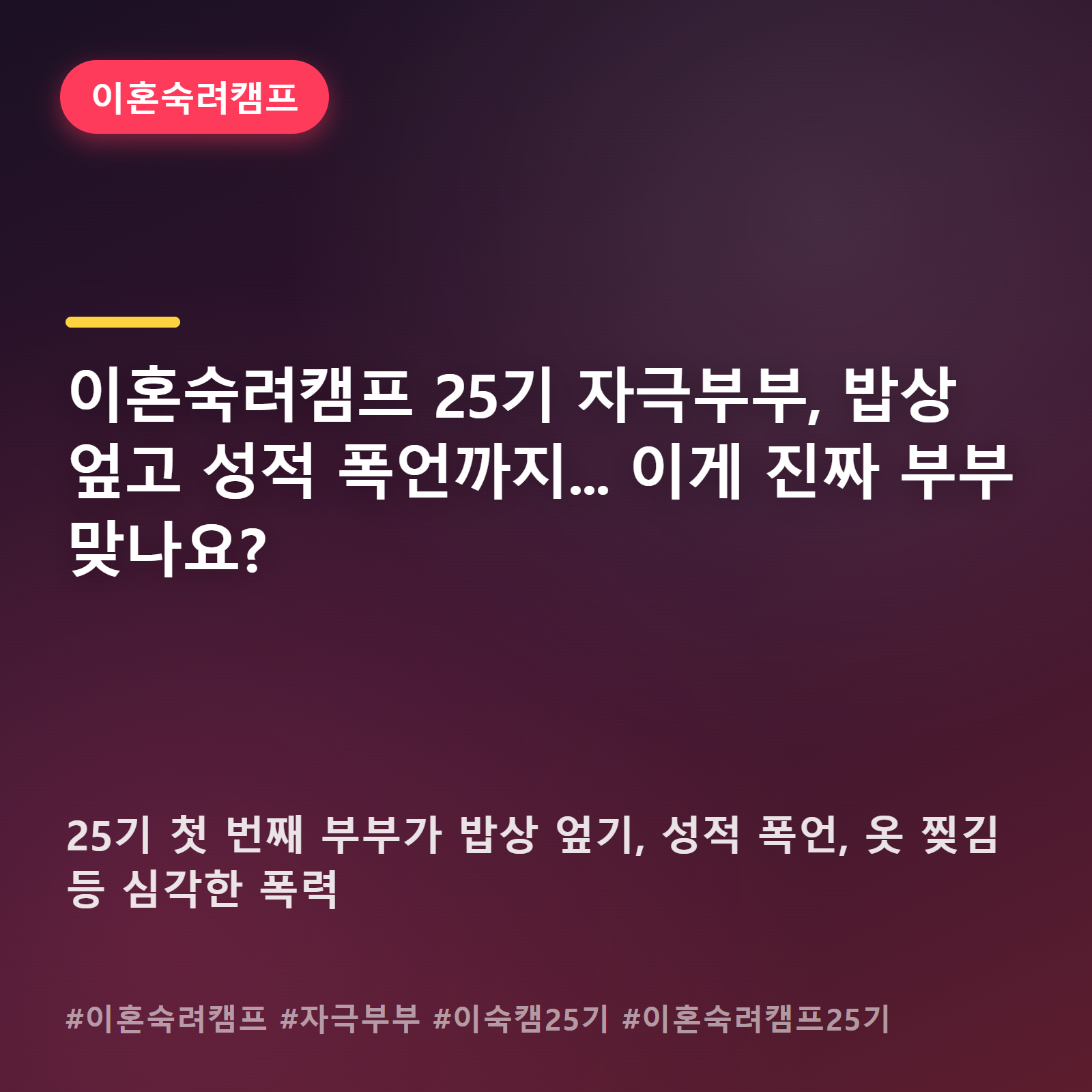 밥상 엎고 옷까지 찢은 부부, 이혼숙려캠프 25기 수위 어디까지?