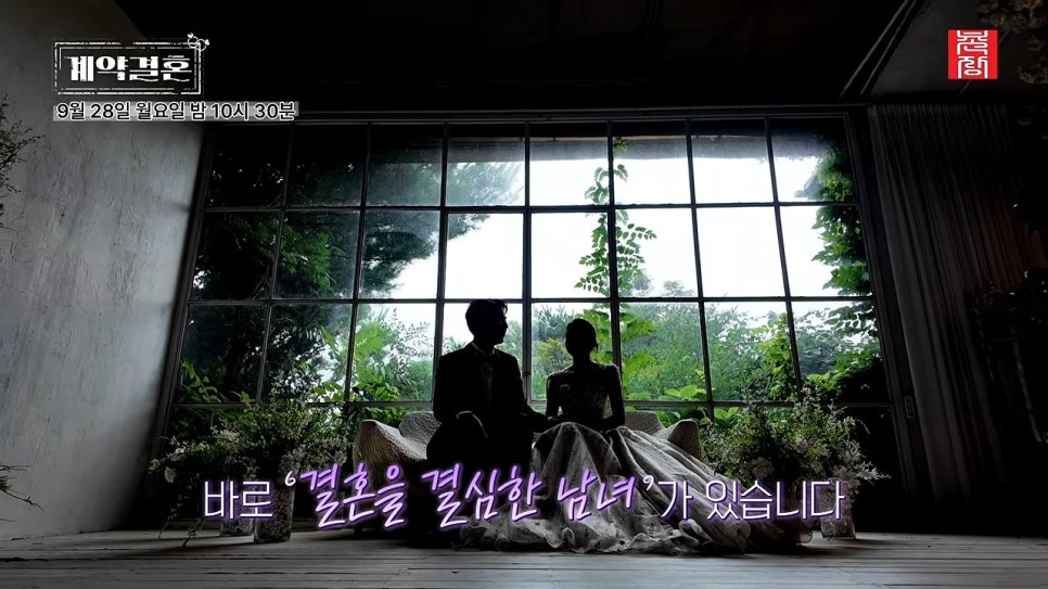 남규홍 PD 신작 '계약결혼', 16기 상철·32기 회계사 직업 공개에 들썩이는 이유