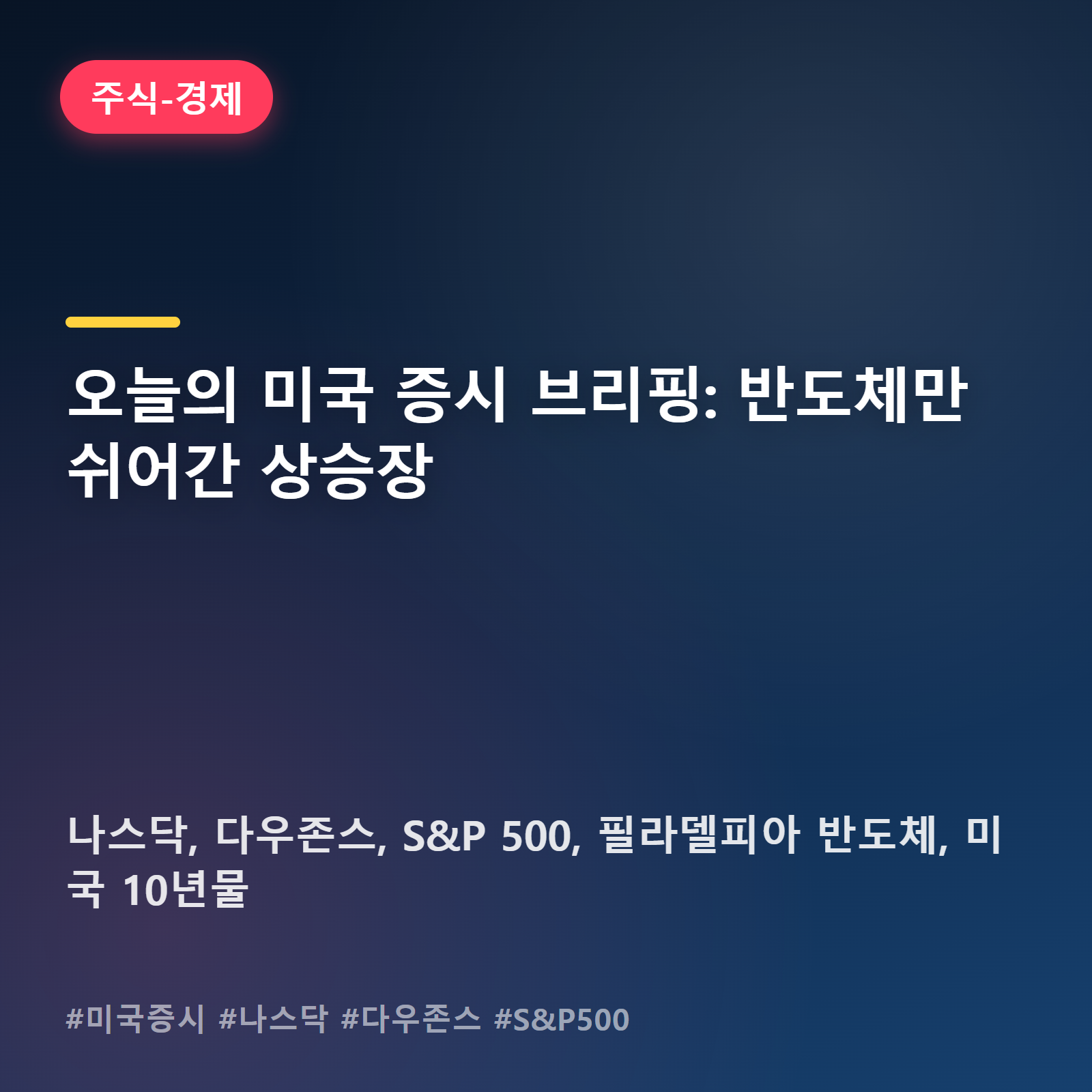 반도체만 삐걱, 나머지는 다 웃은 뉴욕 증시 마감 상황