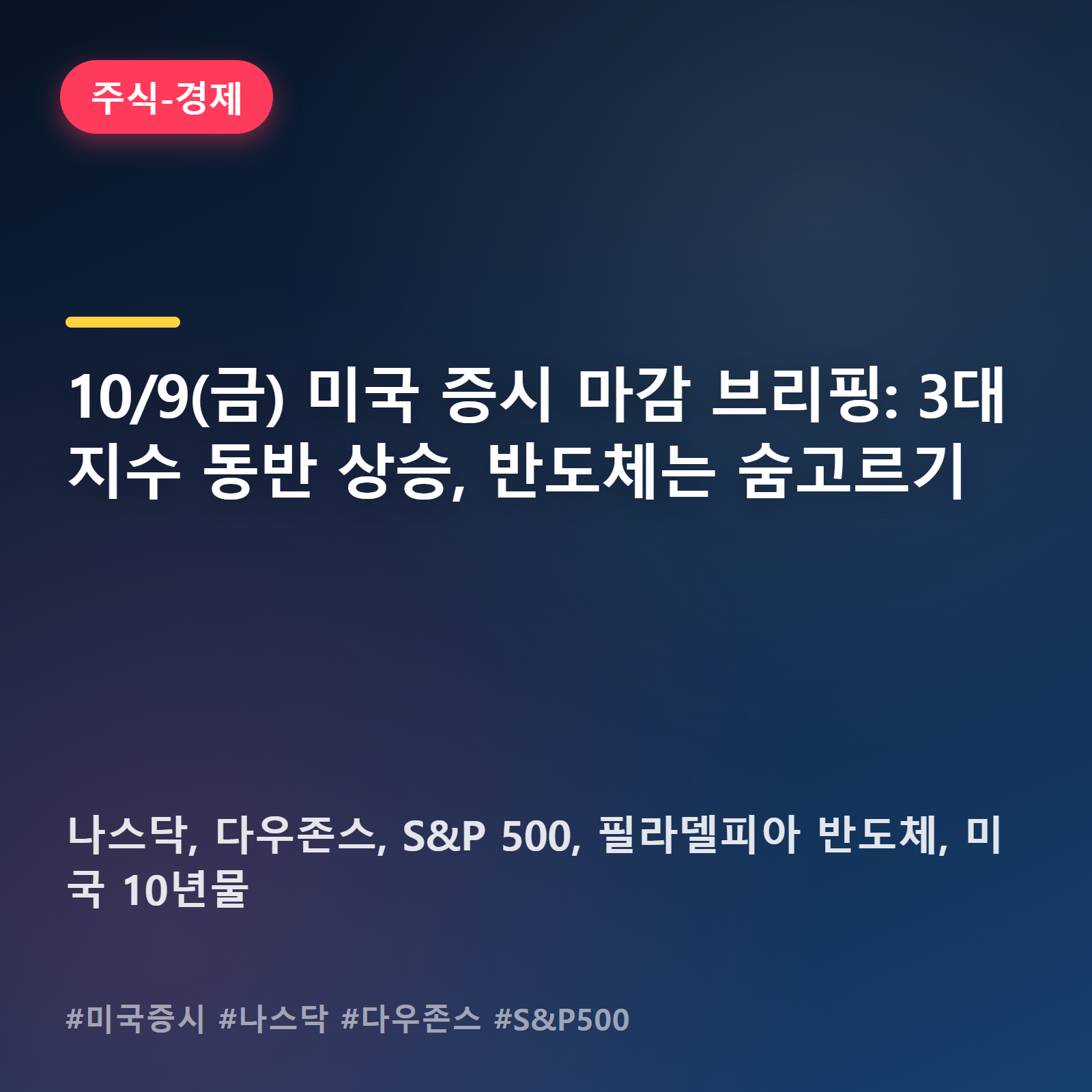 뉴욕증시 훈풍 속 반도체만 한 템포 쉬어간 하루, 10월 9일 마감 시황
