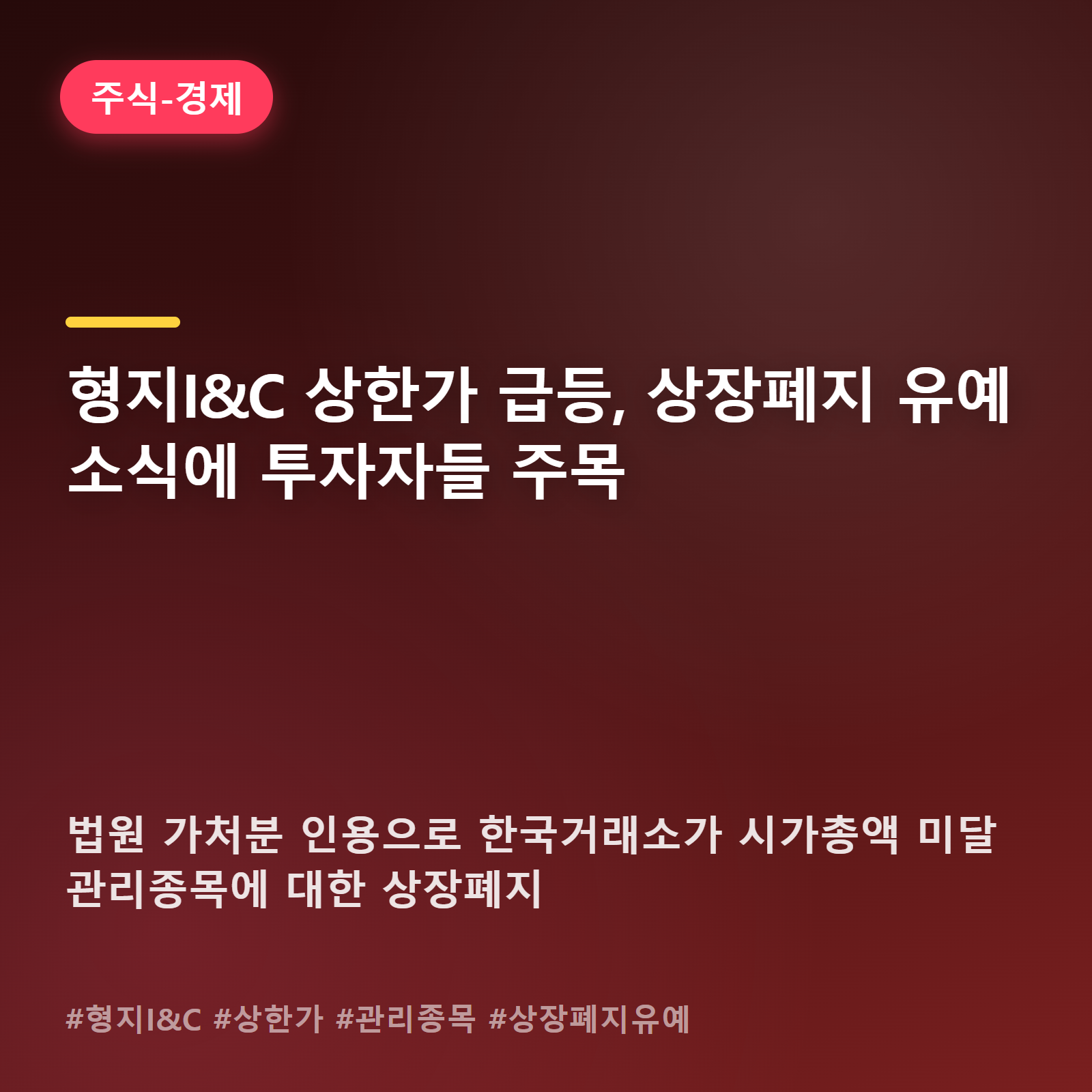 상장폐지 위기 넘긴 형지I&C, 법원 결정 하나에 주가 급반등