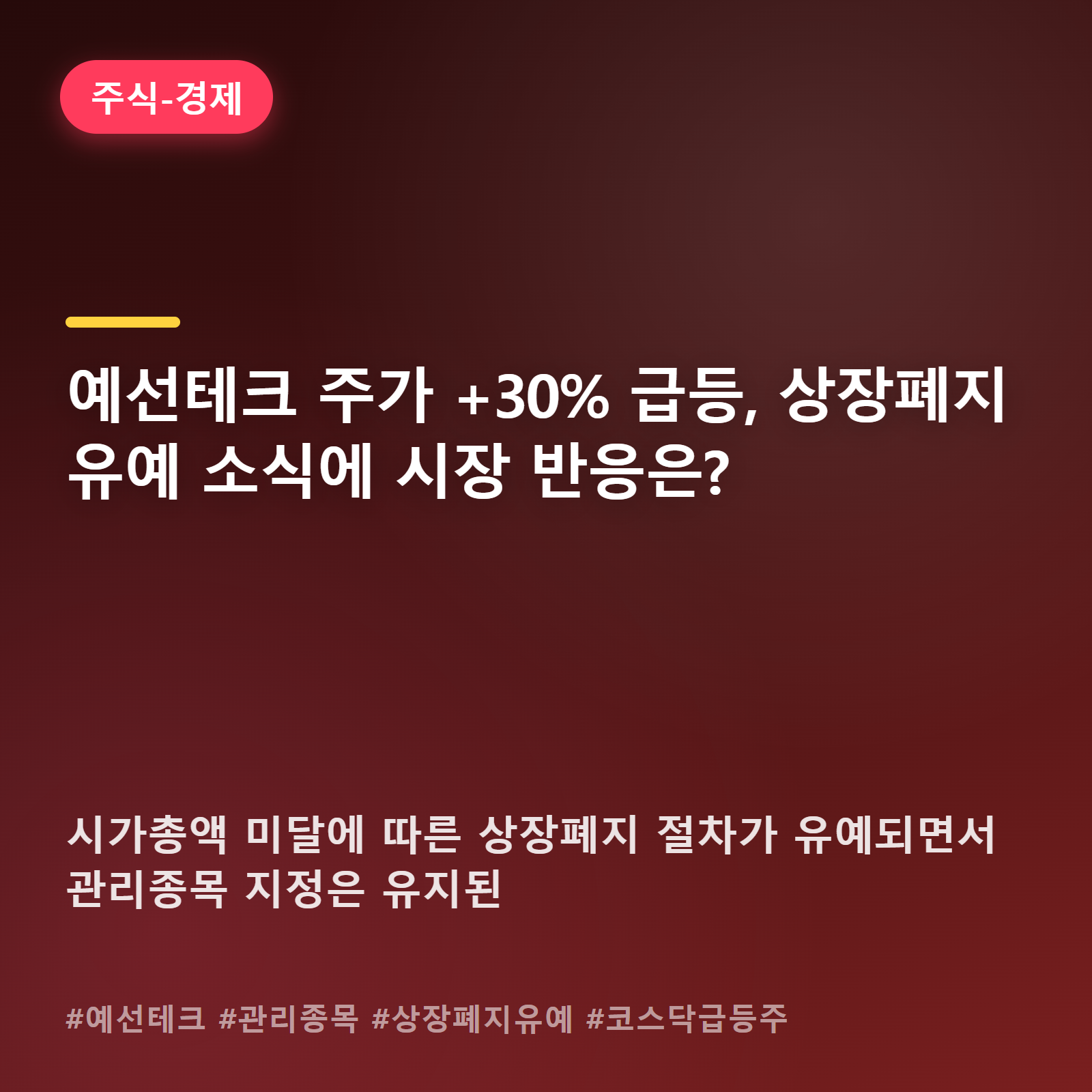 관리종목 예선테크, 상장폐지 고비는 넘겼지만... 급등 속 남은 과제는?