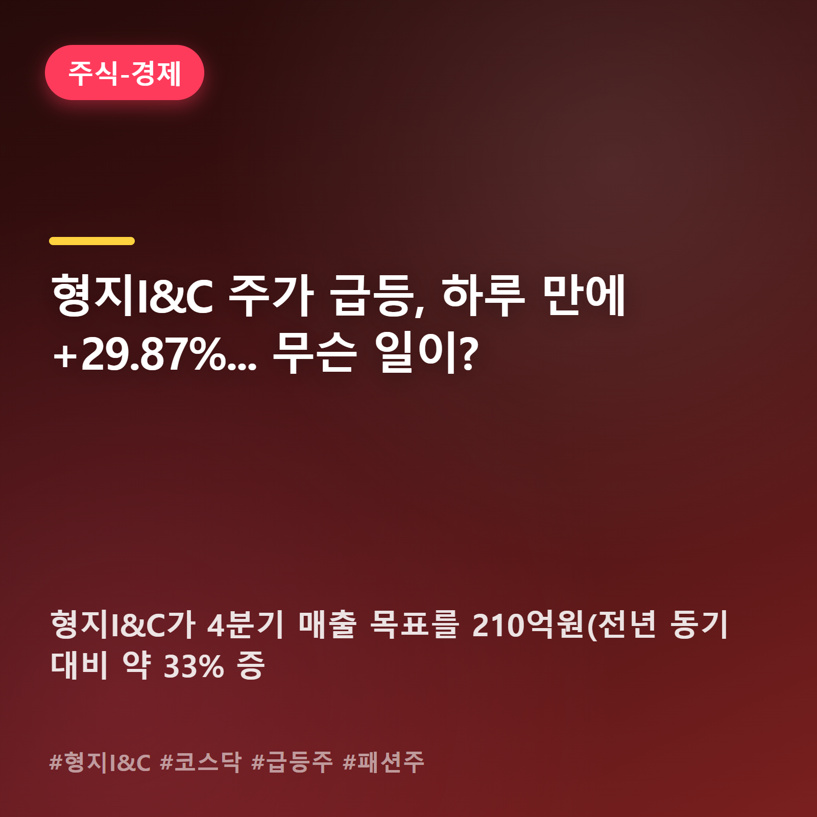 패션주 형지I&C, 4분기 실적 가이던스에 투자자들 반응 폭발