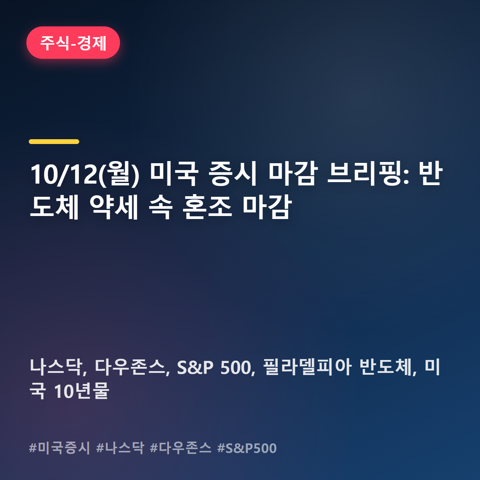 뉴욕증시, 반도체만 유독 흔들린 하루…다우는 나홀로 상승