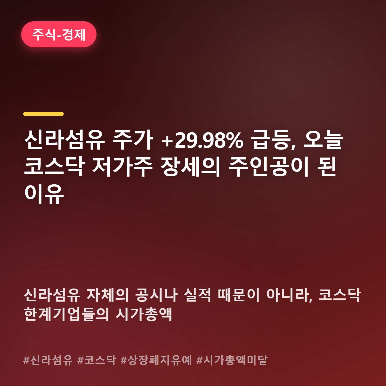 코스닥 저가주 신라섬유, 실적 아닌 '제도 유예'에 30% 급등한 사연