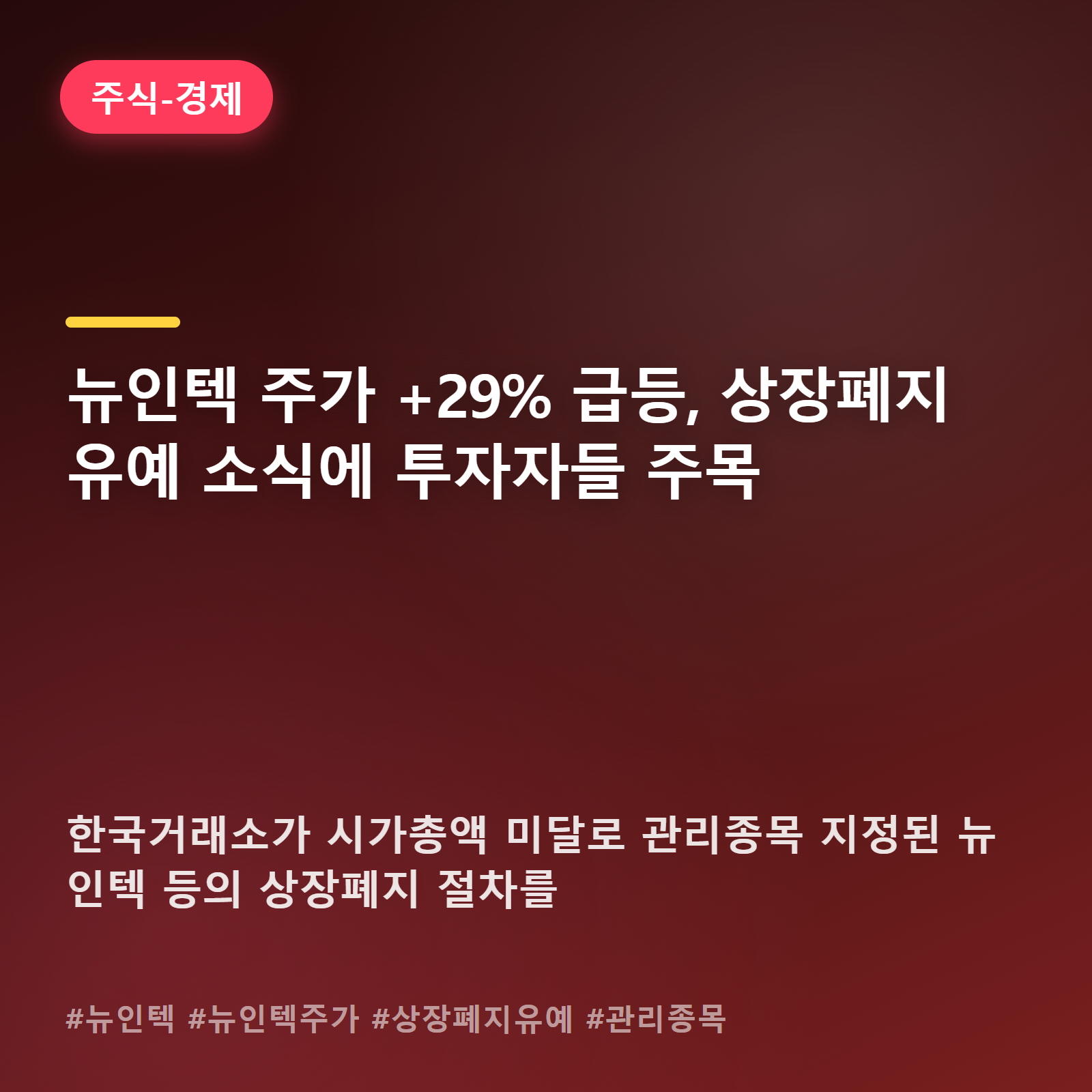 상장폐지 갈림길에 선 뉴인텍, 법원 판단에 주가 30% 가까이 출렁
